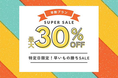 早割りプラン最大30％off