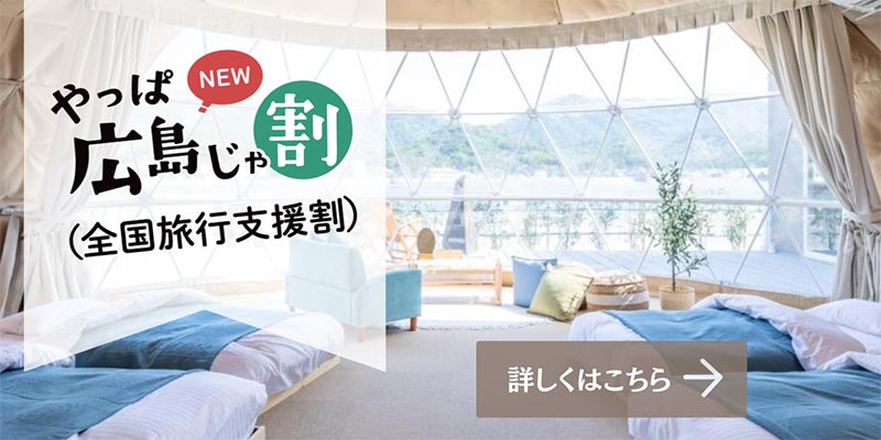 広島じゃ割