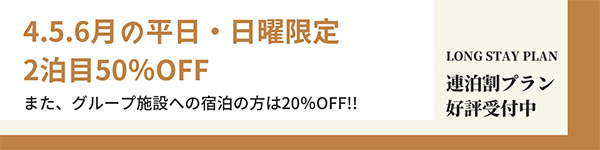 連泊割