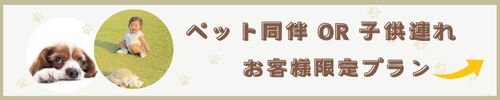 ペット連れ限定プレゼント