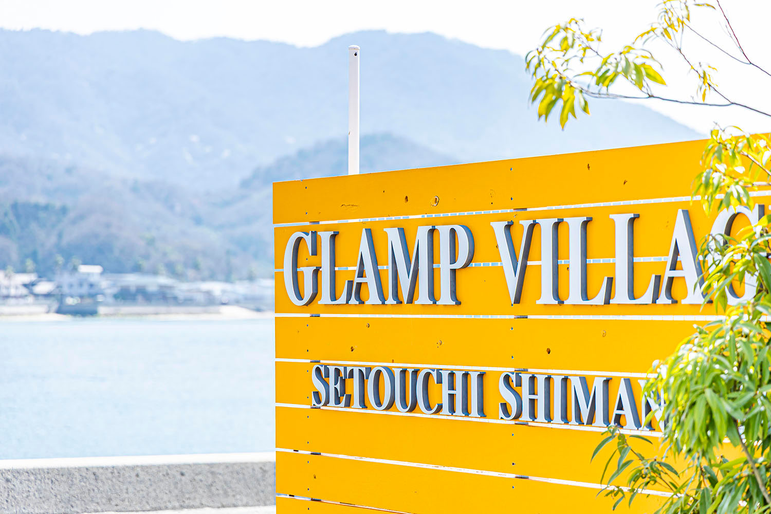【広島】グランヴィレッジ瀬戸内しまなみの看板